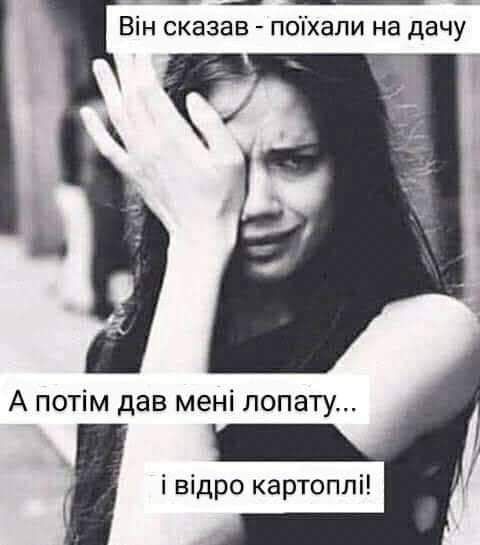 А потім дав мені лопату і відро картоппі