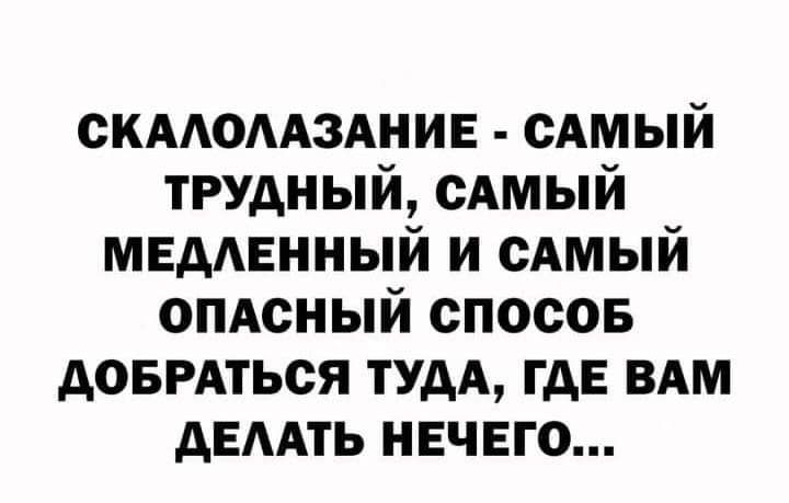 скмомзднив сАмый трудный сАмый МЕААЕННЫЙ и сАмый опдсный спосов довмться тУдА гдЕ ВАМ дЕААТЬ нечего