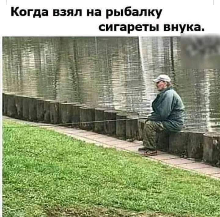 Когда взял на рыбалку сигареты внука