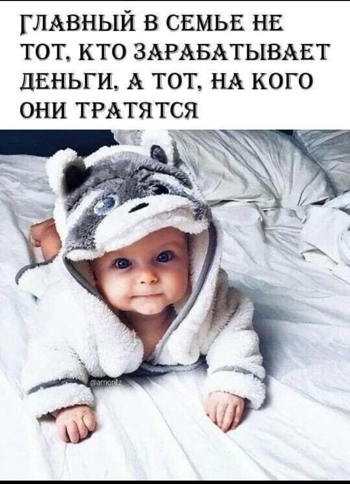 ГЛАВНЫЙ В СЕМЬЕ НЕ ТОТ КТО ЗАРАБАТЫВАЕТ ДЕНЬГИ А ТОТ НА КОГО ОНИ ТРАТЯТСЯТ г