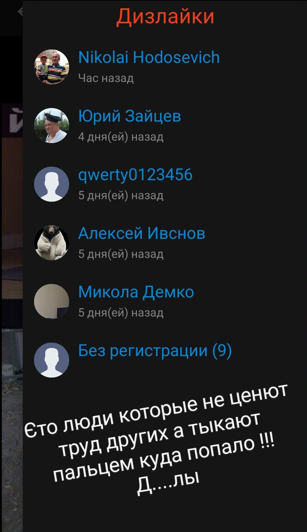 Дизлайки МіКоіаі Носіозеуісй Час назад Юрий Зайцев 4 дняей назад смену 23456 5 дняей назад 93 Алексей Ивснов 5 дняей назад Микола Демко 5 дняей назад