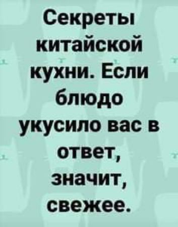 Секреты китайской кухни Если блюдо укусило вас в ответ значит свежее