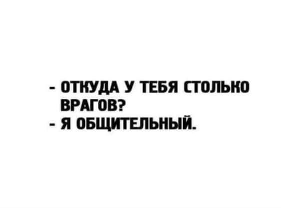 ОТКУДА У ТЕБЯ СЮЛЫЮ ВРАГОВ Я ВБЩШЕЛЬНЫЙ