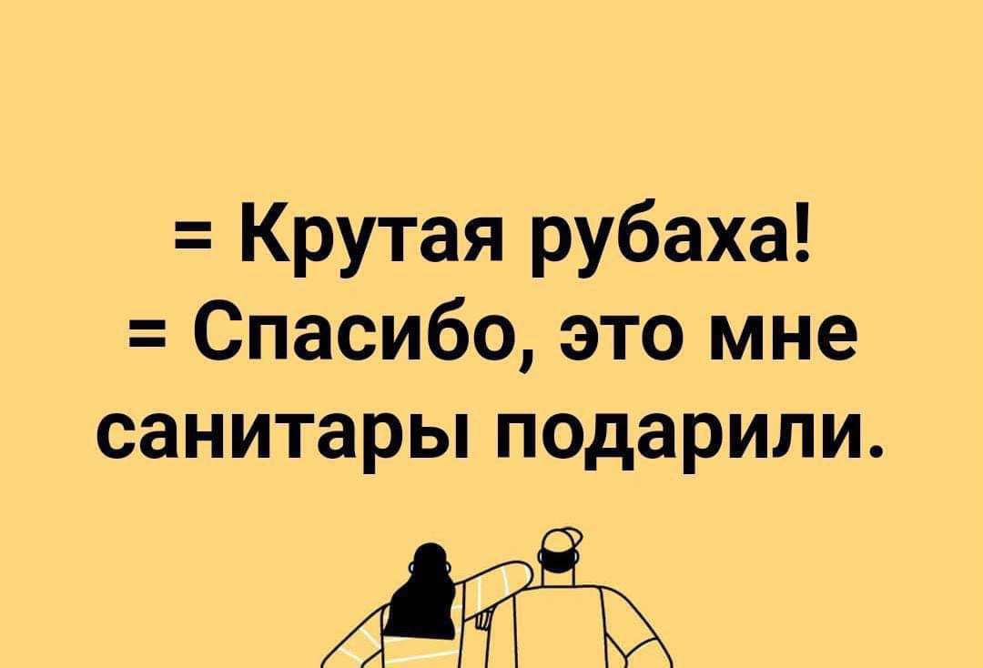 Крутая рубаха Спасибо это мне санитары подарили