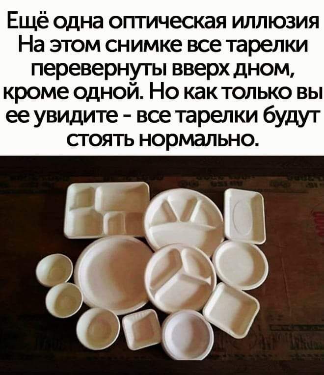 Ещё одна оптическая иллюзия На этом снимке все тарелки перевернуты вверх дном кроме одной Но как только вы ее увидите все тарелки будут стоять нормально