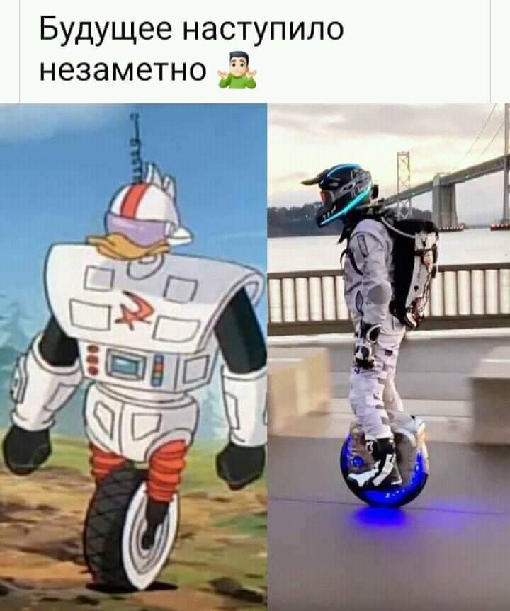 Будущее наступило незаметно 2