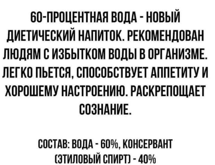 БС ПРПЦЕНТНАЯ БПЛА НОВЫЙ дИЕТИЧЕСКИЙ НАПИТПК РЕКОМЕНДОВАН ЛЮДЯМ С ИЗБЫТКПМ ВОДЫ В ПРГАНИЗМЕ ЛЕГКС ПЬЕТСН СПСССБСТВУЕТ АППЕТИТУ И ХОРОШЕМУ НАСТРПЕНИЮ РАСКРЕПОЩАЕТ СОЗНАНИЕ СОСТАВ ВПДА 60 КСНСЕРВАНТ ЭТИЛСВЫЙ СПИРТ 40