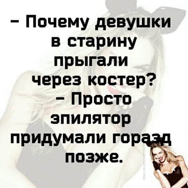 Почему девушки в старину прыгали через костер Просто эпилятор придумали гор _ А