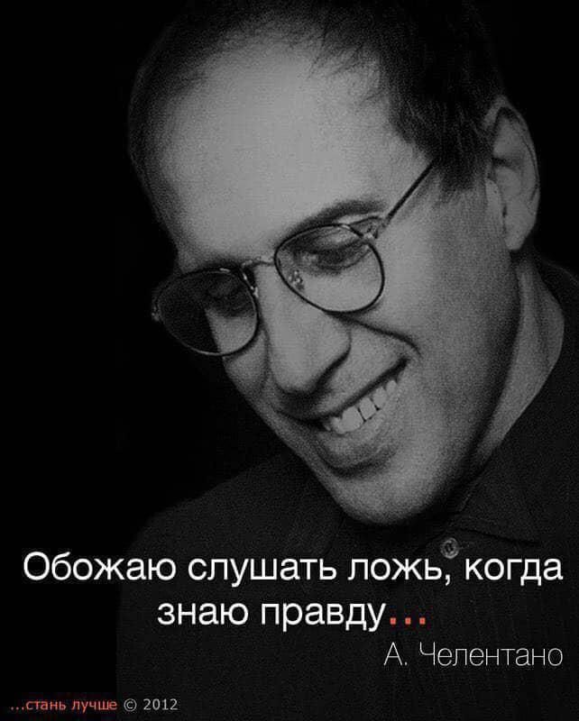 Обожаю слушать ложь когда знаю правду А Челентано тат 2011