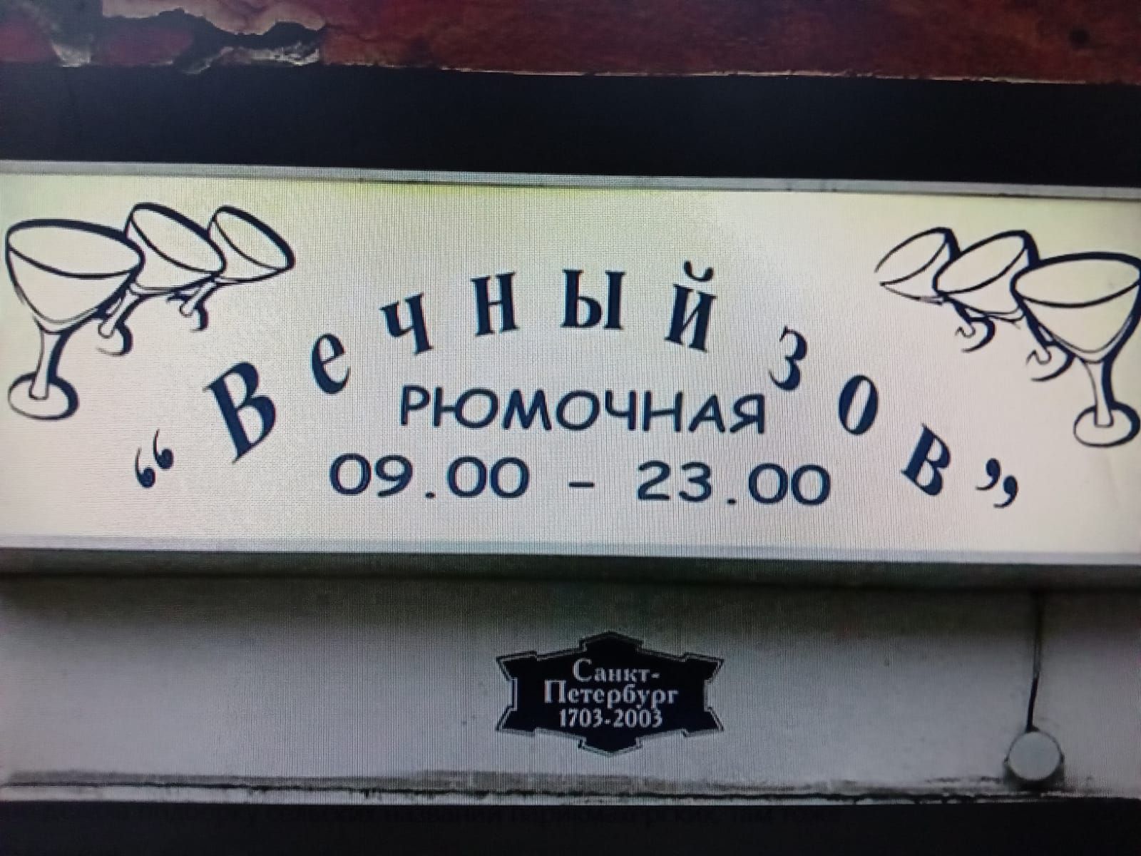 5 ЫЙЗ РЮМОЧНАЯ 0 0900 2300 03