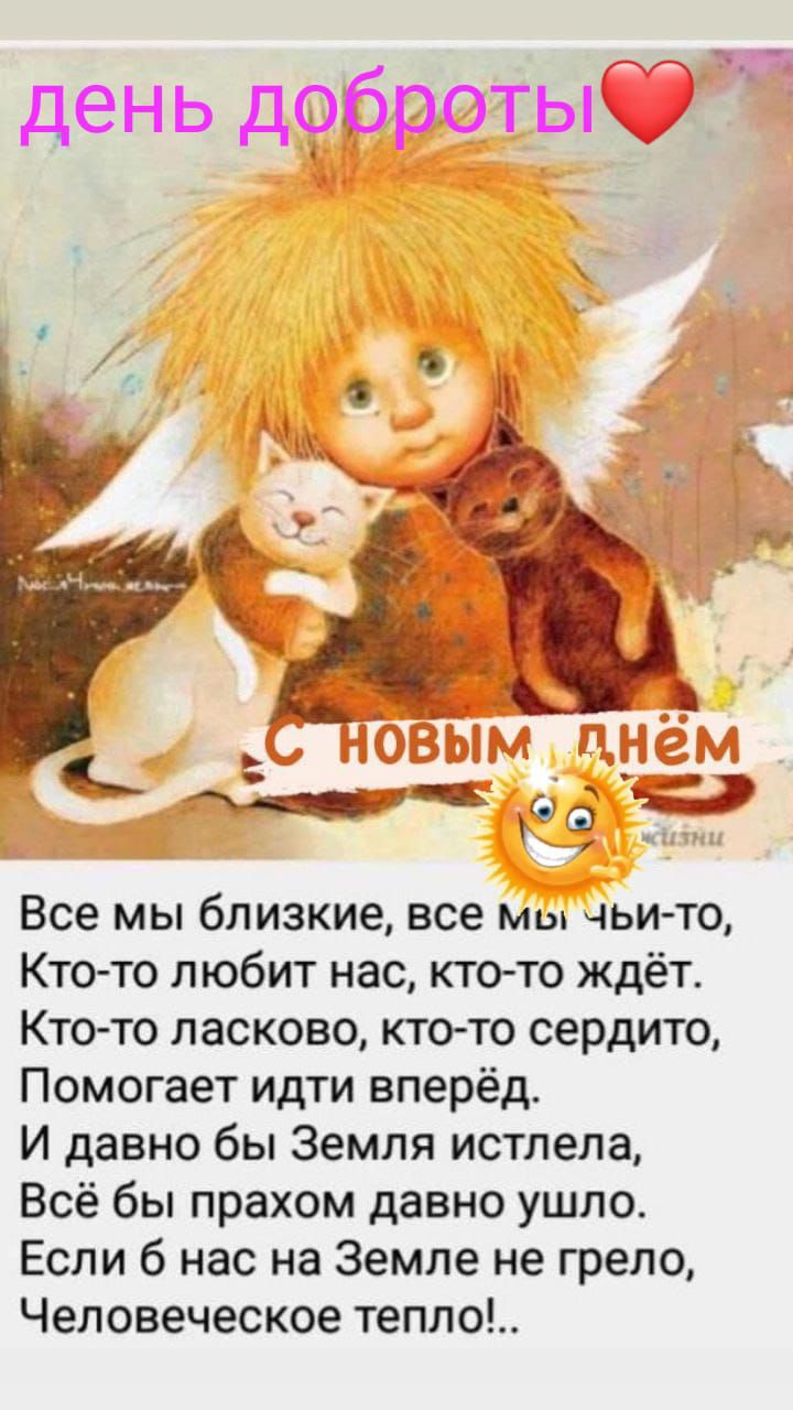 Все мы близкие все мы чьи то Кто то любит нас кто то ждёт Кто то ласково ктото сердито Помогает идти вперёд И давно бы Земля истлепа Всё бы прахом давно ушло Если б нас на Земле не грело Человеческое тепло