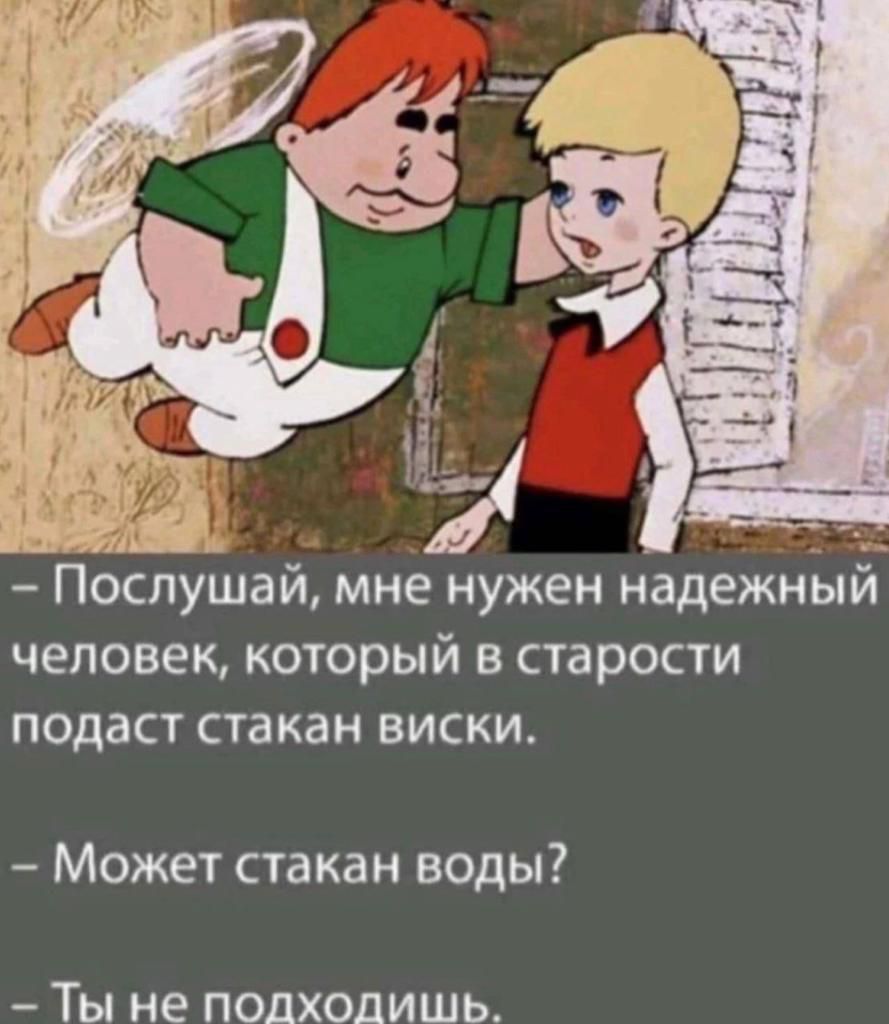 ё Поспушаи мне нужен надежный человек КОТОРЫЙ В СТЗРОСТИ ПОДЗСТ стакан ВИСКИ Может стакан воды Ты не подходишь