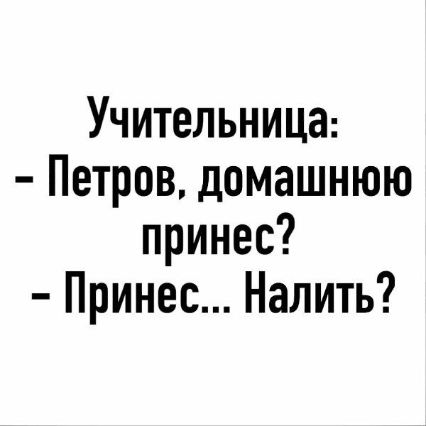 Учительница Петров домашнюю принес Принес Налить