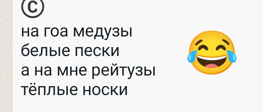 на гоа медузы белые пески а на мне рейтузы тёплые носки