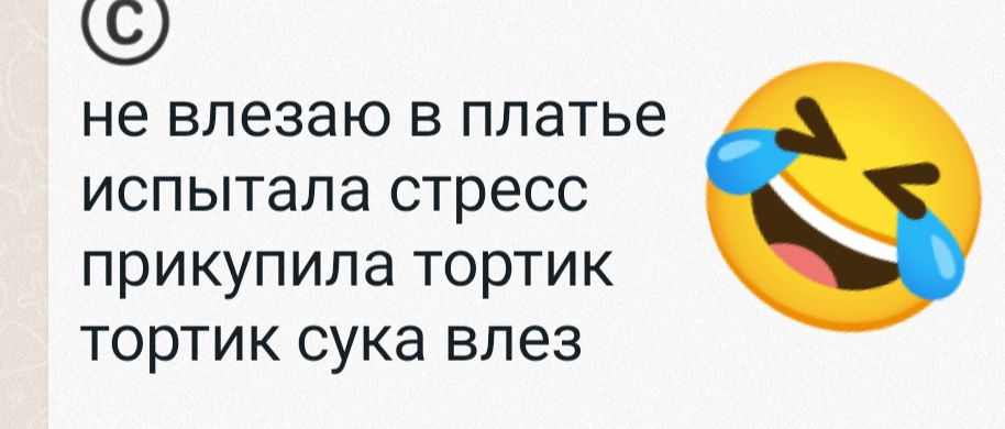 не влезаю в платье испытала стресс прикупила тортик тортик сука влез