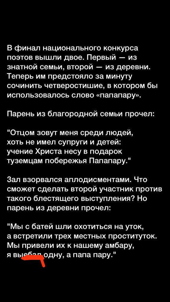 В финал национального конкурса поэтов вышли двое Первый из знатной семьи второй из деревни Теперь им предстояло за минуту сочинить четверостишие в котором бы использовалось слово папапару Парень из благородной семьи прочел Отцом зовут меня среди людей хоть не имел супруги и детей учение Христа несу в подарок туземцам побережья Папапару Зал взорвался аплодисментами Что сможет сделать второй участни