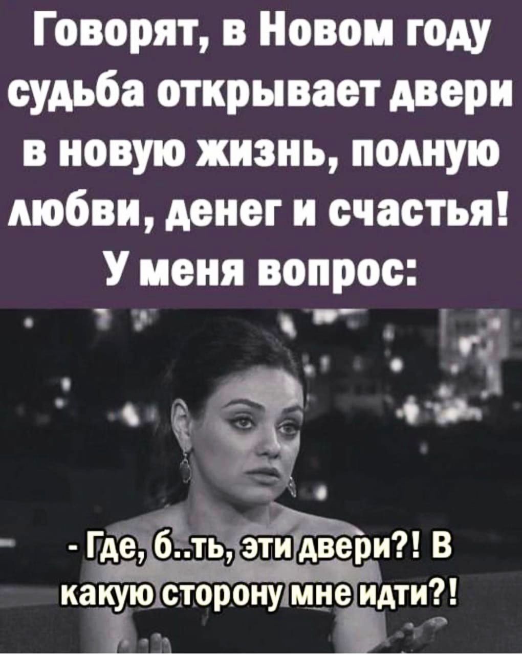 Говорят в Новом году судьба открывает двери в новую жизнь полную мобви денег и счастья У меня вопрос какую сторону мне идти