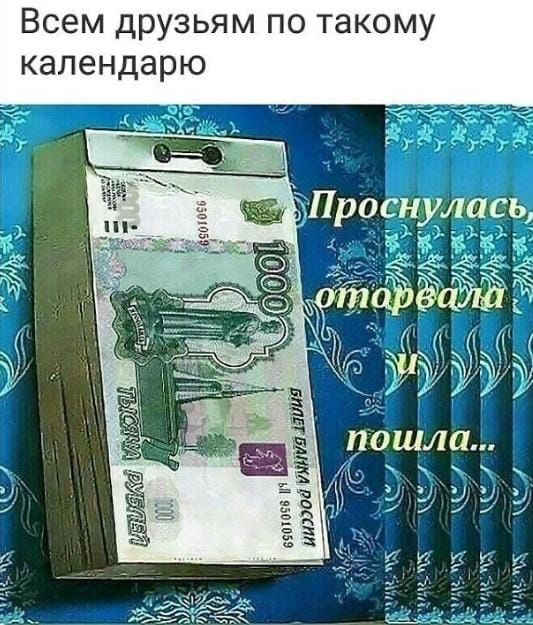 Всем друзьям по акому календарю Просн ла ь_