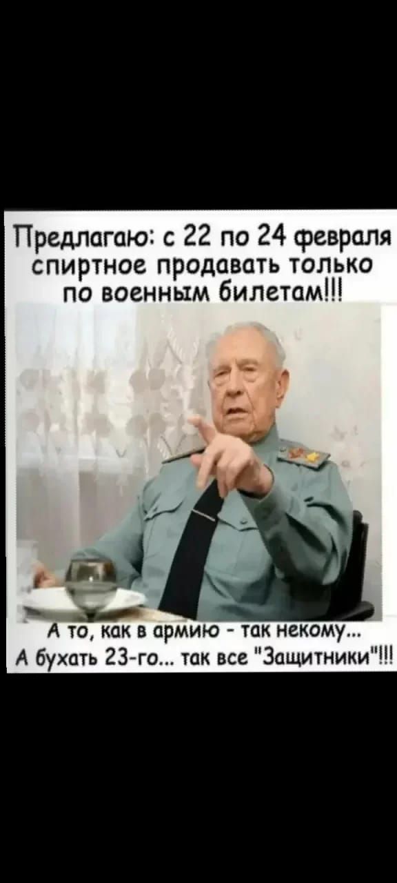 Предлогаю с 22 по 24 февраля спиртное продовать только по военным билетам А то как в армию так некому А бухать 23го так все Защитники