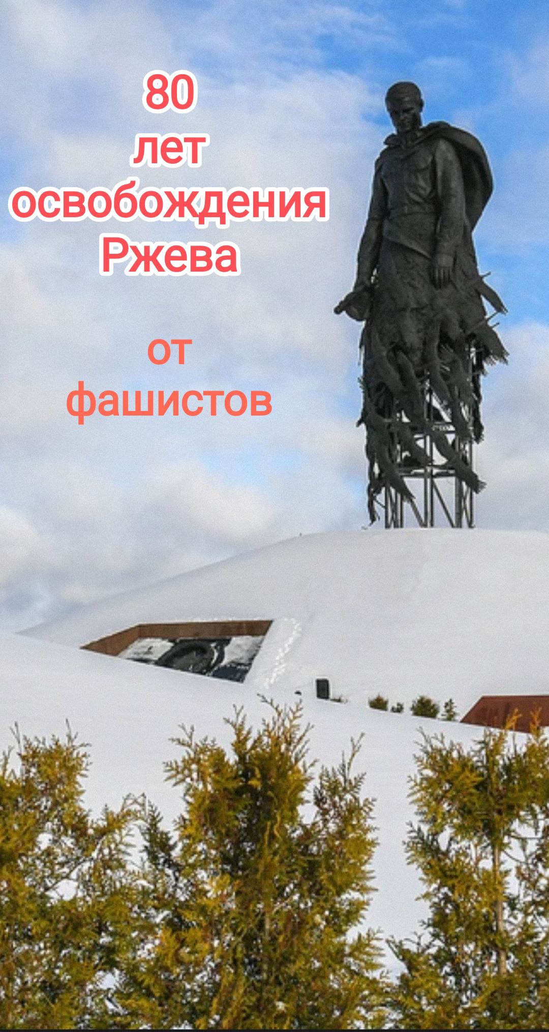 80 лет освобождения Ржева от фашистов