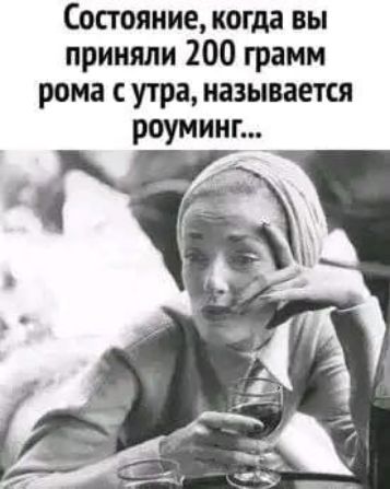 Состояние когда вы приняли 200 грамм рома утра называется