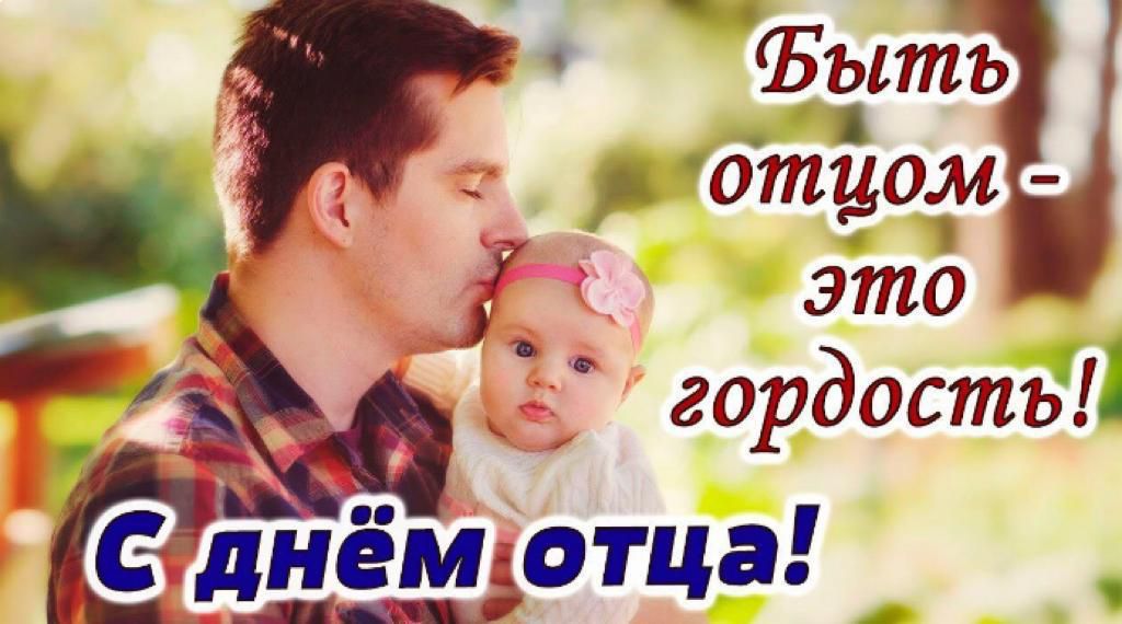 Ъыть отцом _ это гордостьд днём отца ___ ь