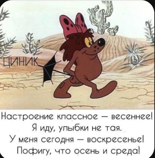 Настроение кпоссное весеннее Я иду упыбки не тоя У меня сегодня воспресеньеі Пофигу что осень и среде