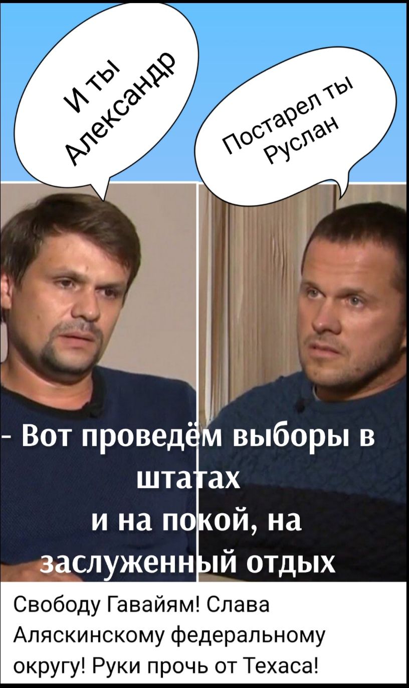 и на по ой на заслуженн ий отдых Свободу Гавайям Слава Апяскинскому федеральному округу Руки прочь от Техаса