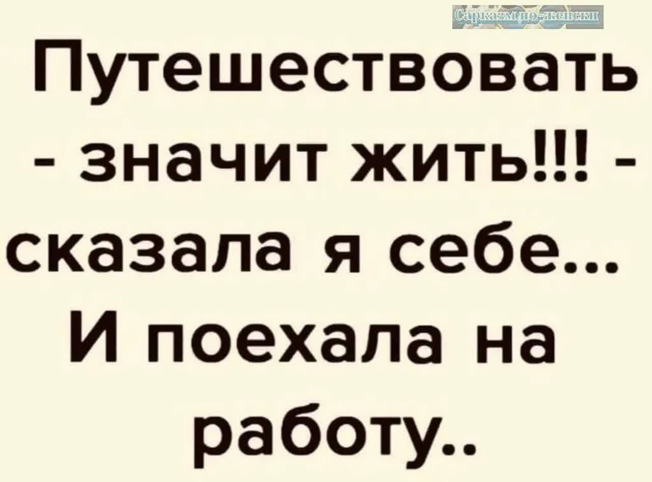 Путешествовать значит жить сказала я себе И поехала на работу