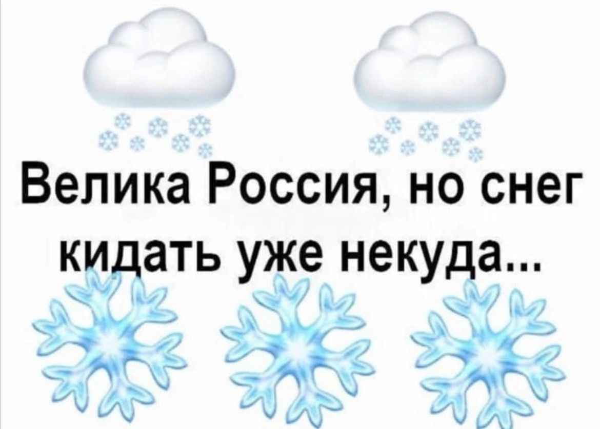 Велика Россия но снег кидать уже некуда