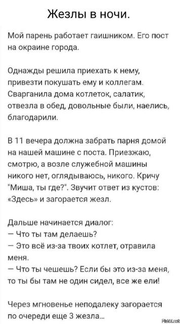 Жезлы в ночи Мой парень работает гаишником Его пост на окраине города Однажды решила приехать к нему привезти покушать ему и коллегам Свергннилв дома котлеток салатик отвезла в обед довольные были наелись благодарили в 11 вечера должна забрать парня домой на нашей машине с поста Приезжаю смотрю а возле служебной машины никого нет оглядьшаюсь никого Кричу Миша ты где Звучит ответ из кустов еЗдЕСЬ и