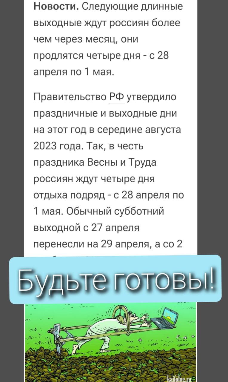 Новости Следующие длинные выходные ЖДУТ РОССИЯН более чем через месяц они продлятся четыре дня с 28 апреля по 1 мая Правительство РЗ утвердило праздничные и выходные дни на этот год в середине августа 2023 года Так в честь праздника Весны и ТрУда россиян ждут четыре дня отдыха подряд с 28 апреля по 1 мая Обычный субботний выходной 27 апреля перенесли на 29 апреля а со 2 Будьтес ююзЫ