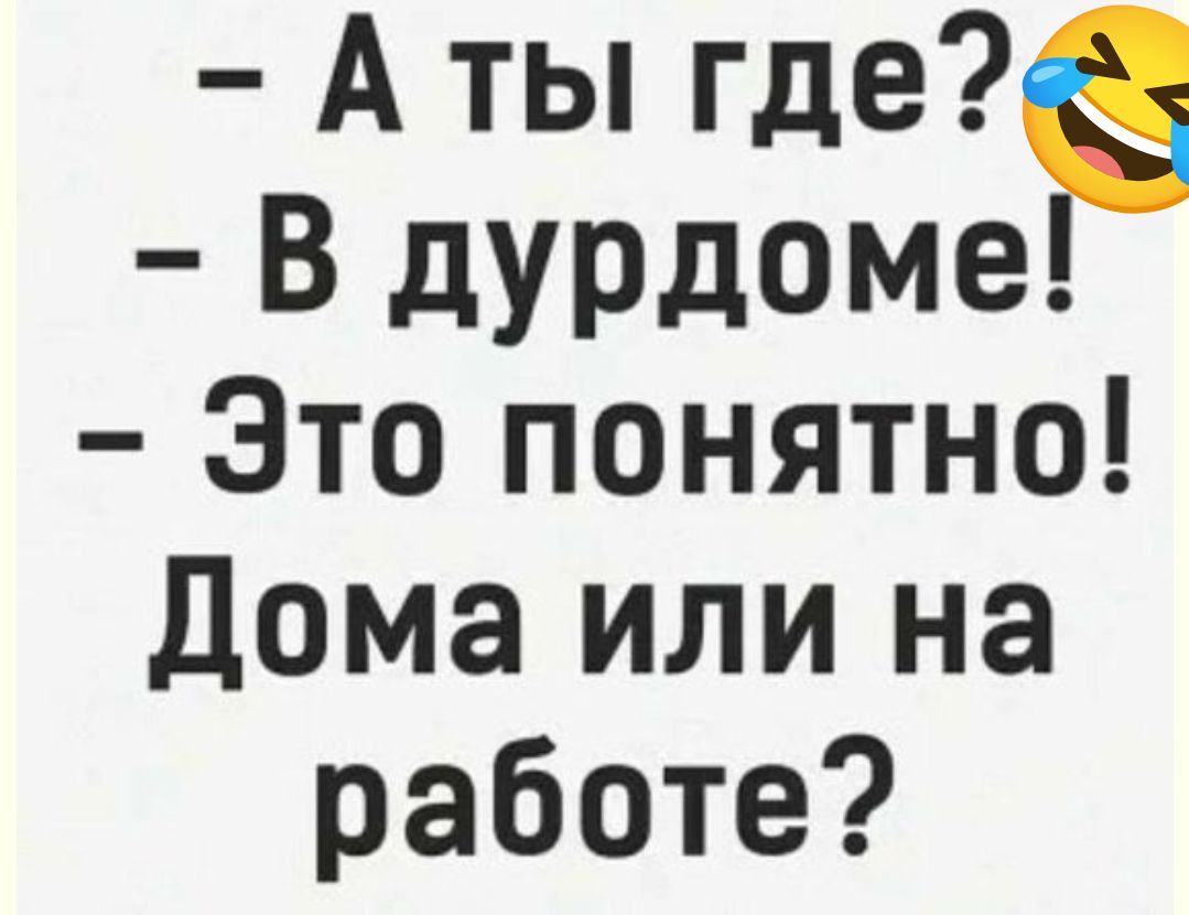 А ты где В дурдоме Этопонятно Домаилина работе