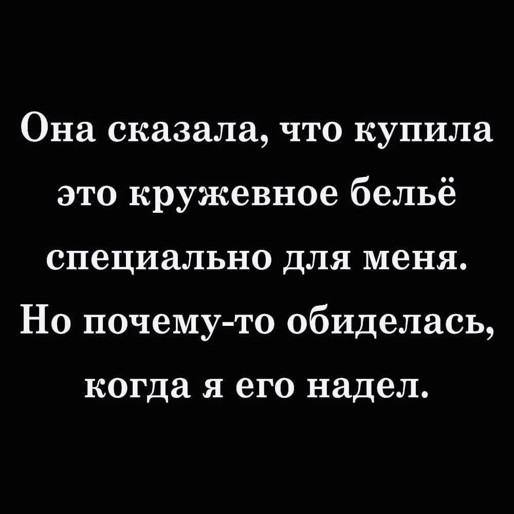 Она сказала что купила это кружевное бельё специально для меня Но почему то обиделась когда я его надел