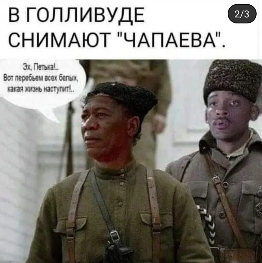 в ГОЛЛИВУДЕ СНИМАЮТ ЧАПАЕВА 3х ППШ Бл перейди Беты ция гк часпт