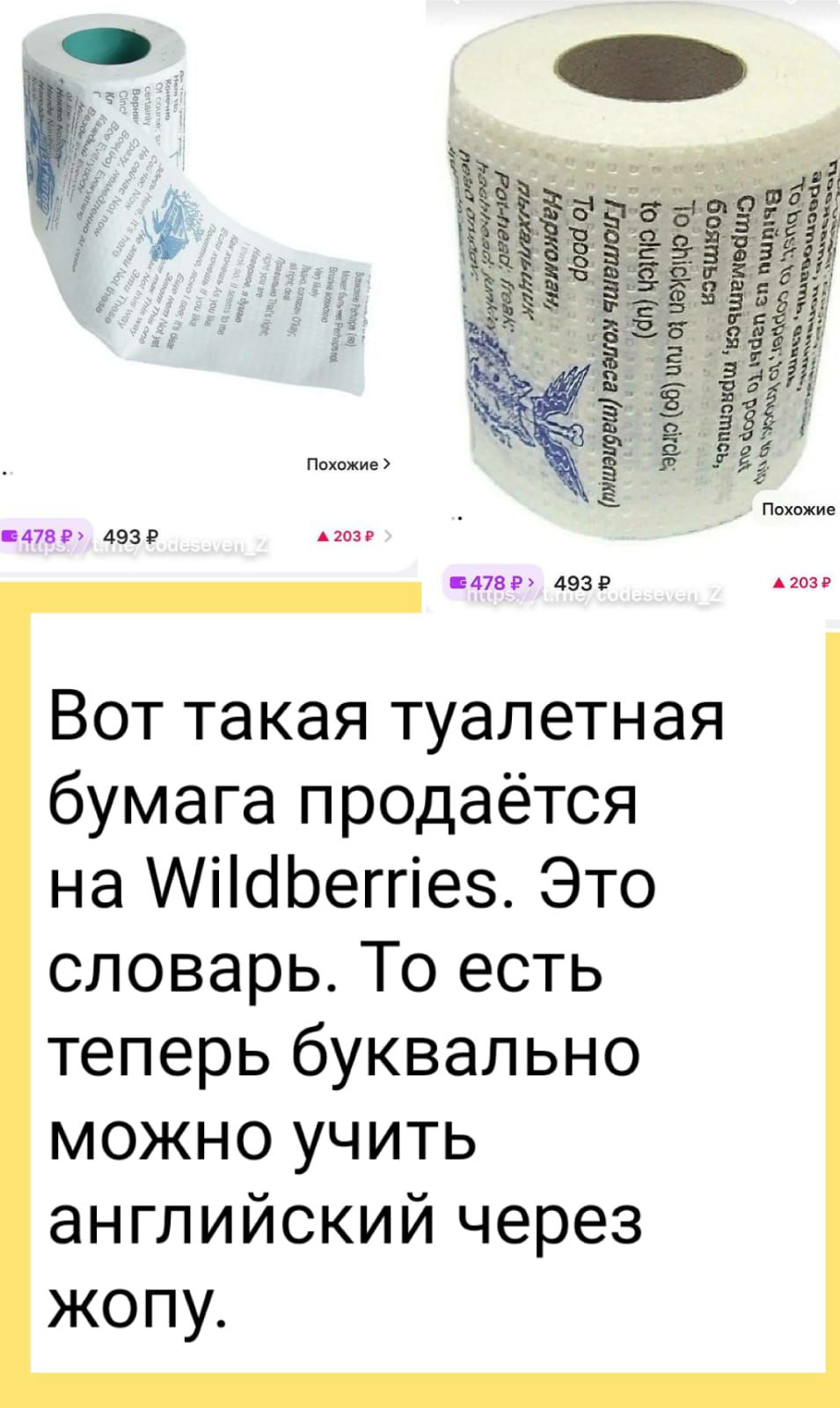 4930 47п паза Вот такая туалетная бумага продаётся на АіШЬеггіеэ Это словарь То есть теперь буквально можно учить английский через жопу