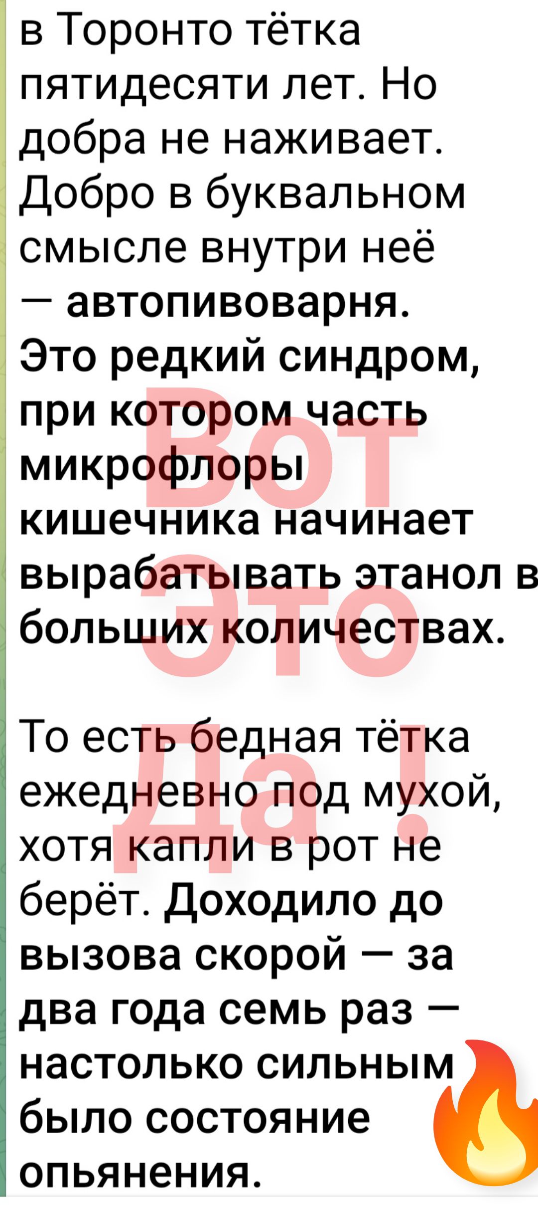 в Торонто тётка пятидесяти лет Но добра не наживает Добро в буквальном смысле внутри неё автопивоварня Это редкий синдром при котором часть микрофлоры кишечника начинает вырабатывать этанол в больших количествах То есть бедная тётка ежедневно под мухой хотя капли в рот не берёт Доходило до вызова скорой за два года семь раз настолько сильным было состояние опьянения