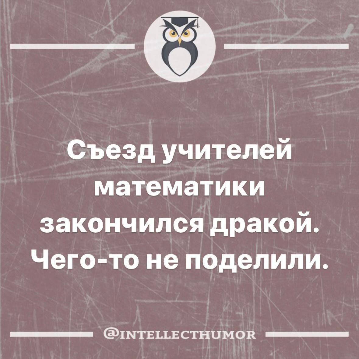 __ Съезд учителей математики закончился дракой Чего то не поделили твцвстнцмон _