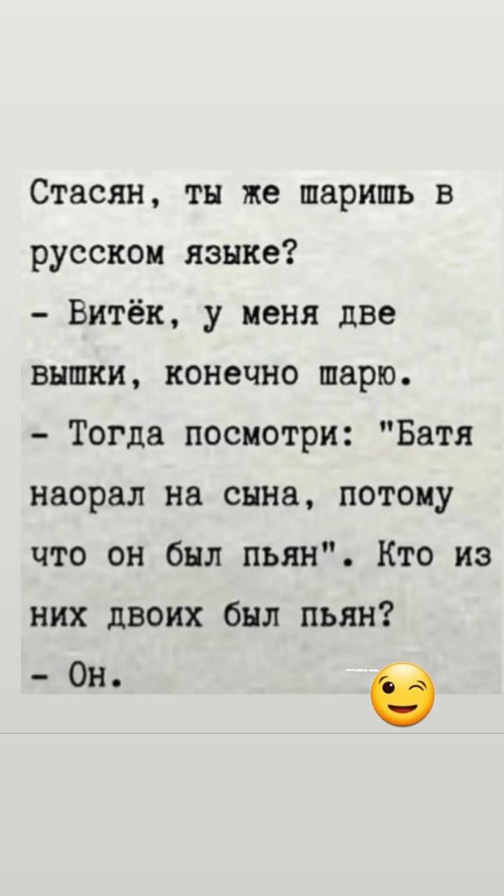 Стасян ты же шарить в русском языке Витёк у меня две вышки конечно шарю Тогда посмотри Батя насрал на сына потому что он был пьян Кто из них двоих был пьян Он і