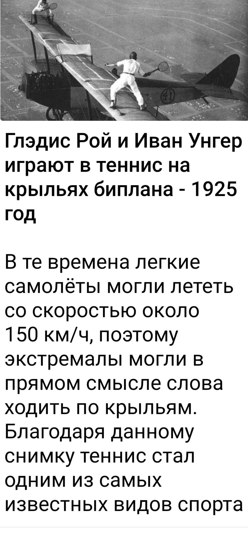 Глэдис Рой и Иван Унгер играют в теннис на крыльях биплана 1925 год В те времена легкие самолёты могли лететь со скоростью около 150 кмч поэтому экстремалы могли в прямом смысле слова ходить по крыльям Благодаря данному снимку теннис стал одним из самых известных видов спорта