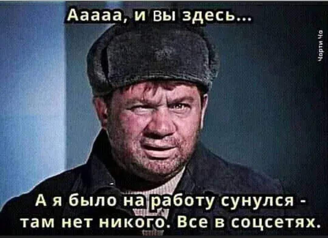 Ааааа и Вы здесь там нет НИКОРГ Черти че Ая было наработу сунулся Все в соцсетях