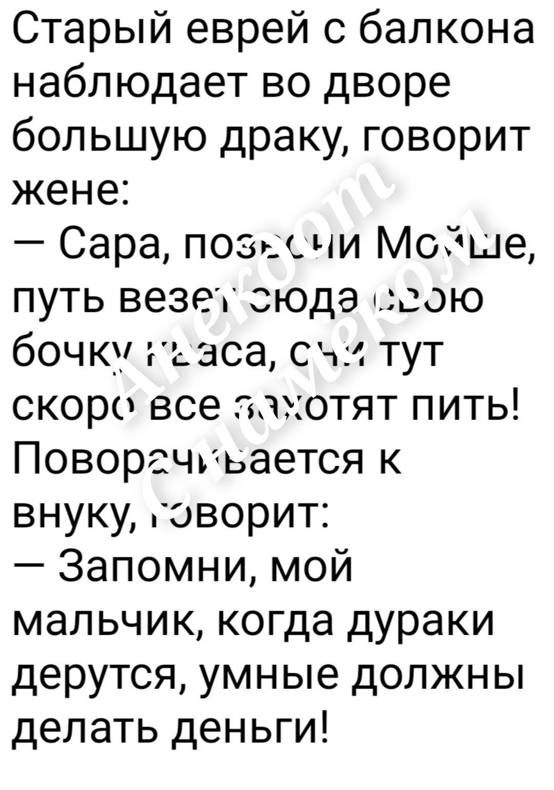 Старый еврей с балкона наблюдает во дворе большую драку говорит жене Сара поз счи Молше путь везех сюдэ ою бочку г аса съм тут скоро все злхотят пить Поворгчуъается к внуку эворит Запомни мой мальчик когда дураки дерутся умные должны делать деньги