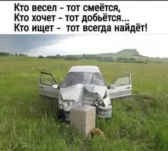 Кто весел тот смеётся Кто хочет тот добьётся Кто ищет тот всегда найдёт