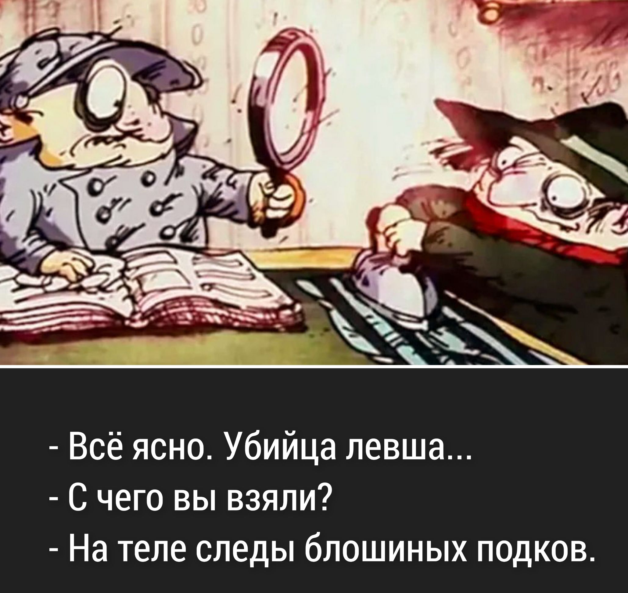 Всё ясно Убийца левша С чего вы взяли На теле следы блошиных подков