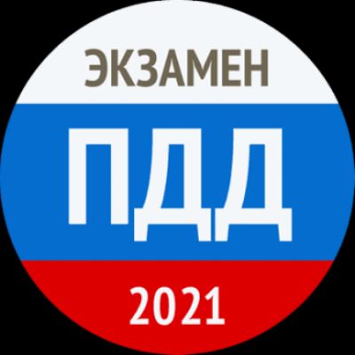 ПДД 2021