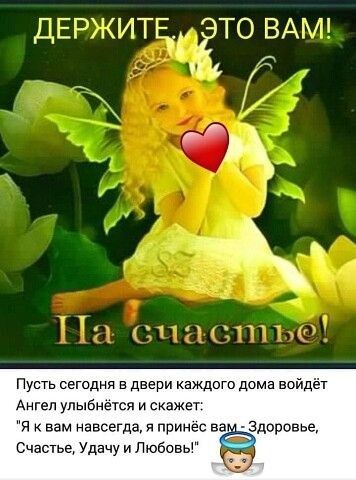 ДЕРЖИТЕМ ТО ВАМ т Пусть Сегодня в двери каждпго дома войдёт Ангел Улыбметя И СКаЖЕТ я к вам навсегда и принес ва 3доровье Счастье Удачу и дюоовы