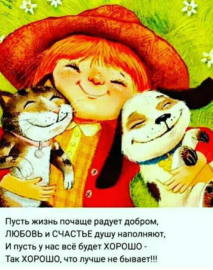 Пусть жизнь почаще радует добром ЛЮБОВЬ и СЧАСТЬЕ душу наполняют И пусть у нас всё будет ХОРОШО Так ХОРОШО что лучше не бывает