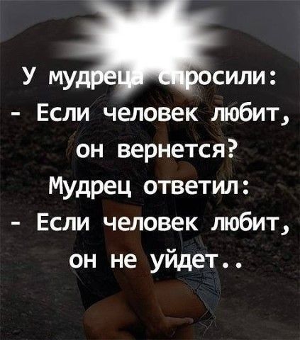 У муд сили Если человек любит он вернется Мудрец ответил Если человек любит он не уйдет