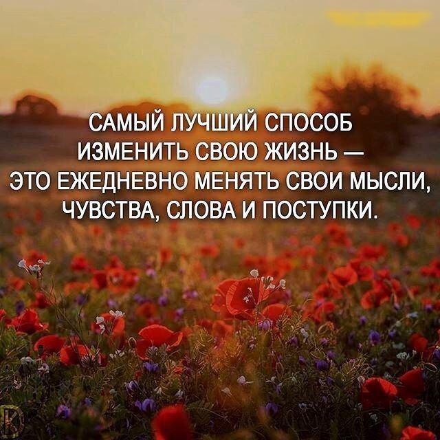АМЫЙ Л СПОСОБ ИЗМЕНИТЬ СВОЮ ЖИЗНЬ ЭТО ЕЖЕДНЕВНО МЕНЯТЬ СВОИ МЫСЛИ ЧУВСТВА СЛОВА И ПОСТУПКИ
