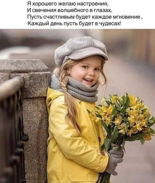 н хорошего желаю настроеииа И свечения волшебного в глазах Пусть счастливым будет каждое мгновение Каждый день пусть будет а чудесах